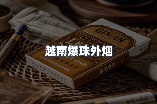 越南爆珠外烟
