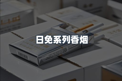 日免系列香烟